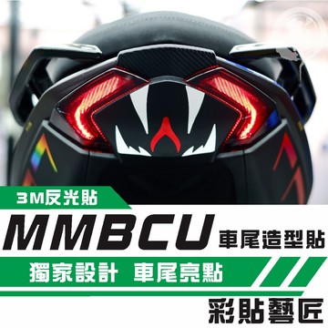 彩貼藝匠 MMBCU 158 曼巴 蛇嘴B001 車尾 造型貼 3M反光貼紙 拉線設計 裝飾 機車貼紙 車膜