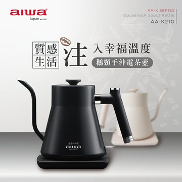 【AIWA 愛華】0.8L 鵝頸手沖電茶壼/快煮壺-黑色/白色 (AA-K21G)