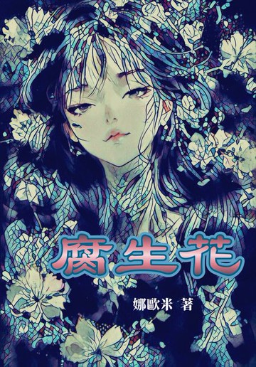 【電子書】腐生花