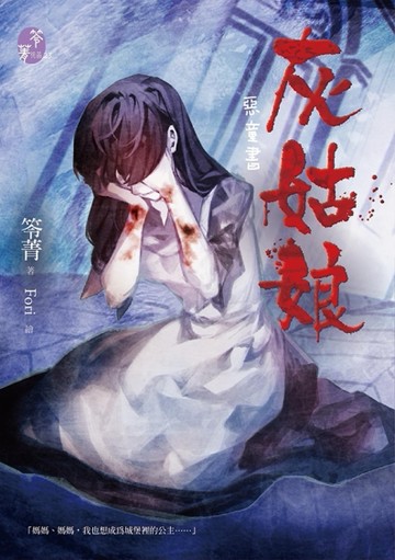 惡童書：灰姑娘[二手書_良好]