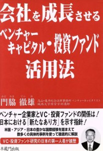  会社を成長させるベンチャーキャピタル・投資ファンド活用法／門脇徹雄(著者)