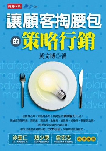 讓顧客掏腰包的策略行銷【二手書_良好】TAAZE讀冊生活