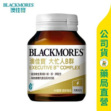 【澳佳寶】大忙人專用B群60粒 / 綜合B群 / 全素 / 白天補元氣 / 夜晚好入睡 / BLACKMORES ✦美康藥局✦