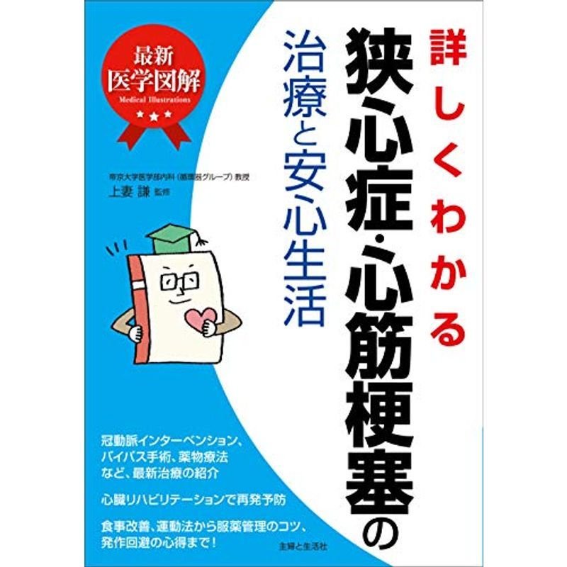 最新医学図解 詳しくわかる狭心症・心筋梗塞の治療と安心生活