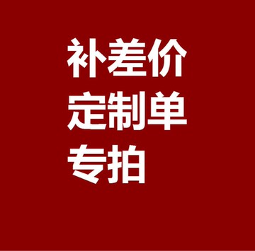 專拍鏈接 拍前聯系客服備注名稱