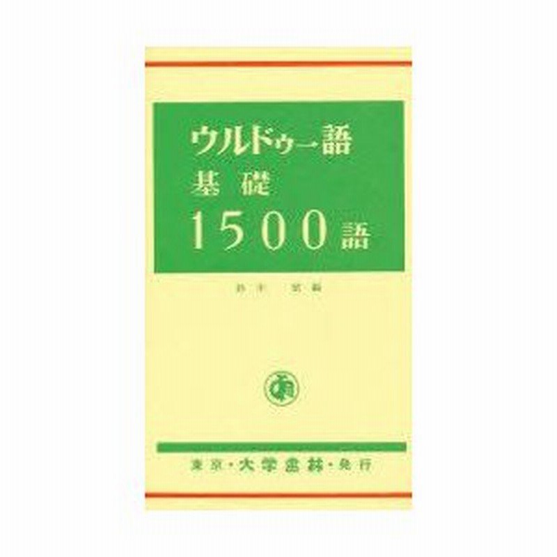 全商品オープニング価格！ウルドゥー語辞典 参考書