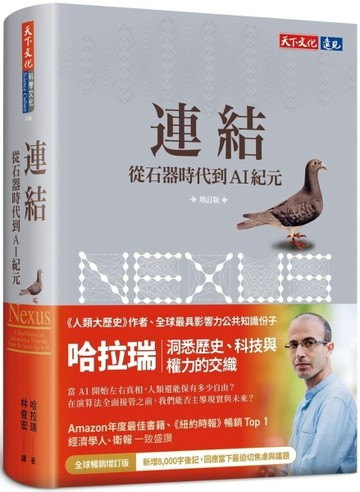 連結（增訂版）：從石器時代到AI紀元[二手書_全新]