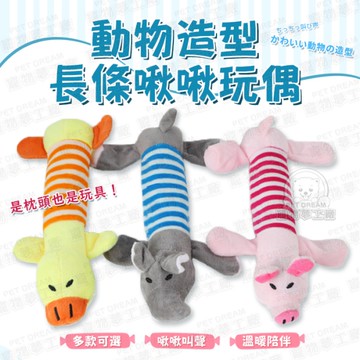 動物造型長條啾啾玩偶 啾啾玩偶 寵物玩具 啾啾玩具 狗玩具 狗玩偶 貓玩偶 造型玩具