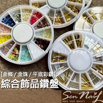 美甲 綜合鑽 平底鑽 金條 12合1 鍍金造型鑽飾 造型綜合鑽 金銀條鉚釘 鉚釘鑽飾 12款
