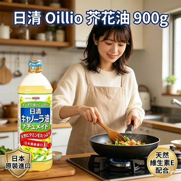 日本 日清 Oillio 芥花油 900g 芥籽油 菜籽油 日清菜籽油 油菜籽油 芥花籽油 芥菜籽油 日清製油