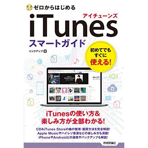 ゼロからはじめる iTunes スマートガイド