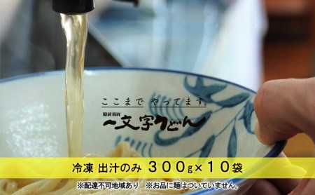 冷凍 出汁のみ 300g×10袋 備前福岡 一文字うどん