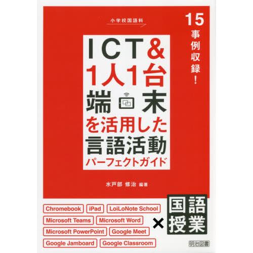 小学校国語科ICT 1人1台端末を活用した言語活動パーフェクトガイド