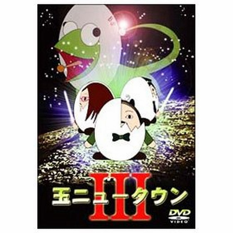 Dvd 玉ニュータウン３ 通販 Lineポイント最大0 5 Get Lineショッピング