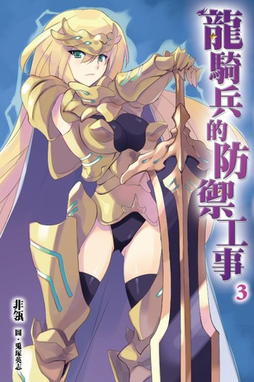龍騎兵的防禦工事（3）[二手書_良好]