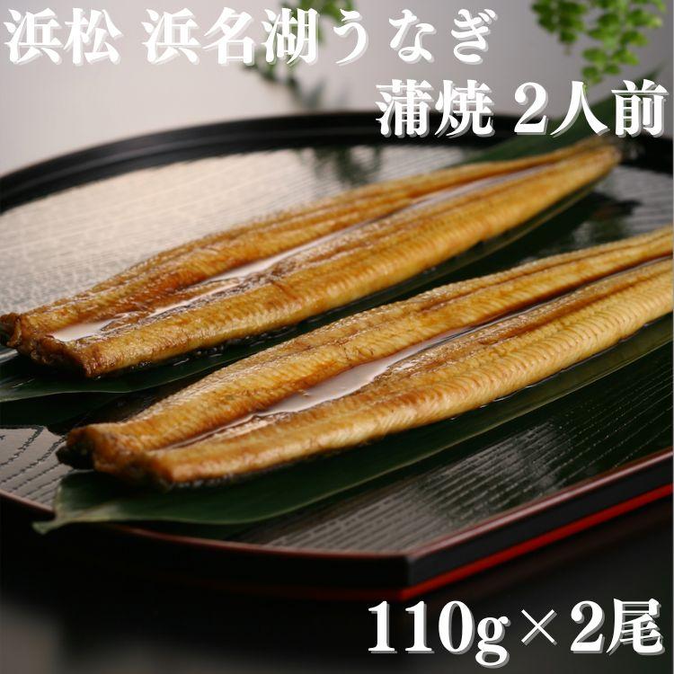 浜松 浜名湖 うなぎ蒲焼 2人前 110g×2尾 たれ 山椒 お吸い物付き 送料無料