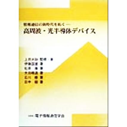 情報通信の新時代を拓く 高周波・光半導体デバイス／上田大助(著者),伊藤国雄(著者),松井康(著者),太田順道(著者),石川修(著者),田中毅(著