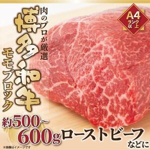 ふるさと納税 訳あり！博多和牛モモブロック（ローストビーフ等）約500g~600g 福岡県大川市