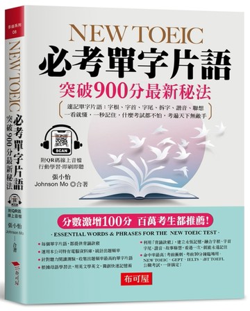 NEW TOEIC必考單字片語：突破900分最新秘法（附QR Code 線上音檔）