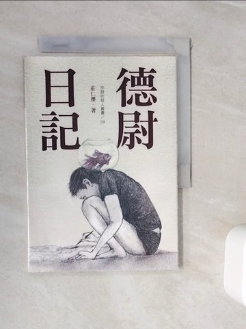 【書寶二手書T6／文學_WIX】吹鼓吹詩人叢書9:德尉日記_莊仁傑