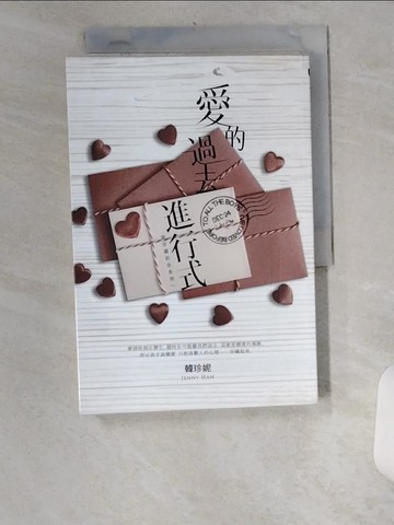 【書寶二手書T2／一般小說_U1Y】愛的過去進行式_韓珍妮(Jenny Han)