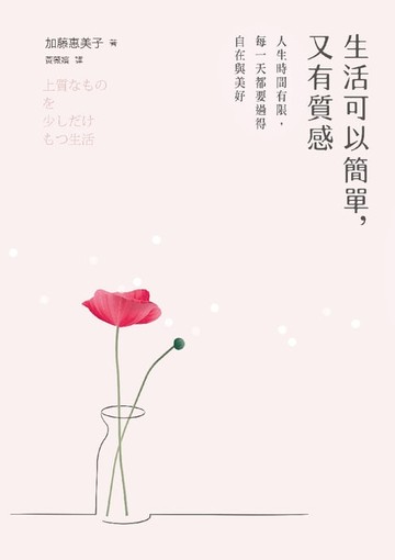 【電子書】生活可以簡單，又有質感：人生時間有限，每一天都要過得自在與美好（《有氣質的簡單生活》新修版）