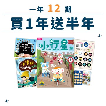 【週年慶限定】小行星幼兒誌一年12期+6期