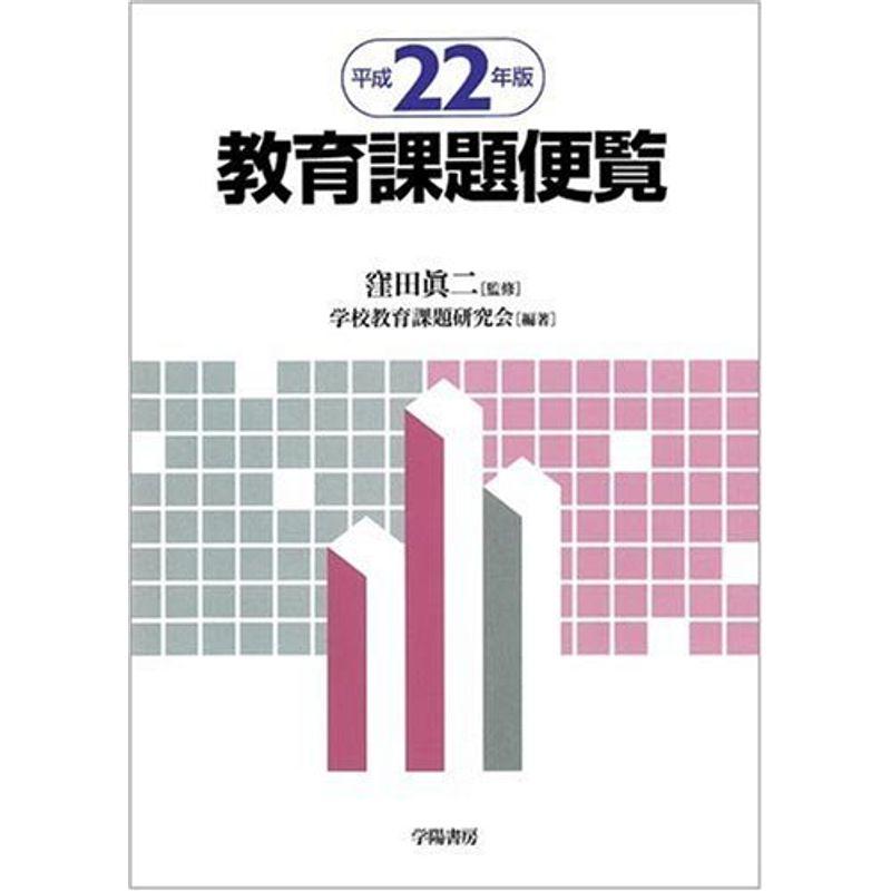 教育課題便覧〈平成22年版〉