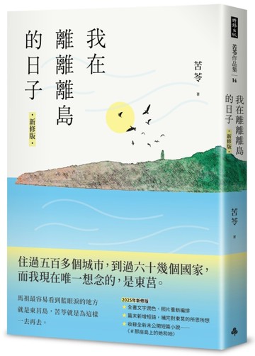 我在離離離島的日子（新修版）
