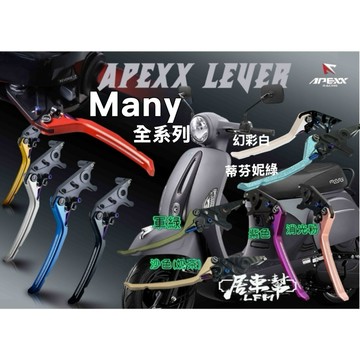現貨【居車幫】APEXX MANY MANY110 Many125 可調式拉桿 煞車拉桿 手煞車 魅力 優格125
