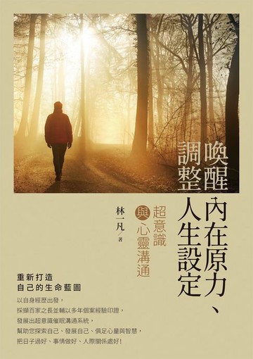 【電子書】喚醒內在原力、調整人生設定：超意識與心靈溝通