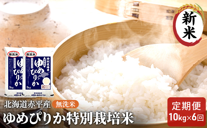 無洗米 北海道赤平産 ゆめぴりか 10kg (5kg×2袋) 特別栽培米  米 北海道 定期便