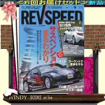 REV SPEED( 定期配送6号分セット・ 送料込み