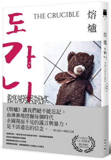 熔爐（10週年紀念版）【城邦讀書花園】