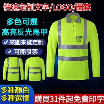 夜光衣 熒光外套 反光工作服 反光服 速幹新款翻領長袖建反光工地服 施工安全背心 反光防曬服 客製化定制