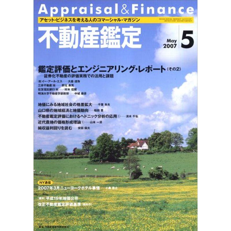 不動産鑑定 2007年 05月号 雑誌