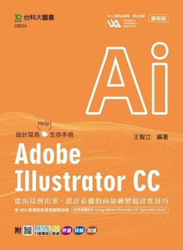 Adobe Illustrator CC：從出局到出眾，設計必備的向量繪製超詳實技巧含WI【二手書_良好】TAAZE讀冊生活