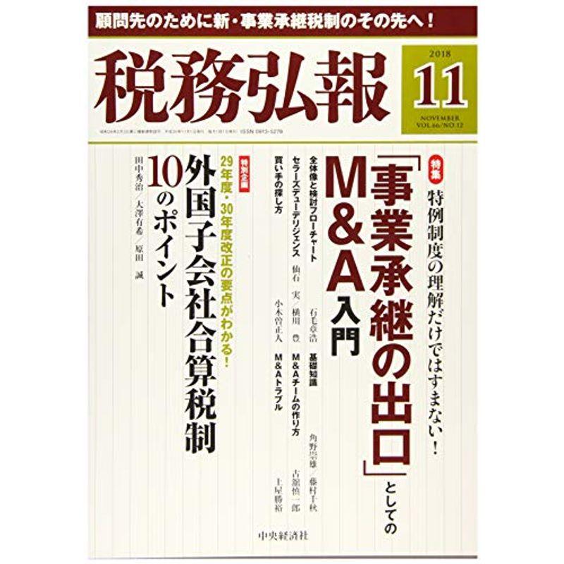 税務弘報 2018年11月号雑誌