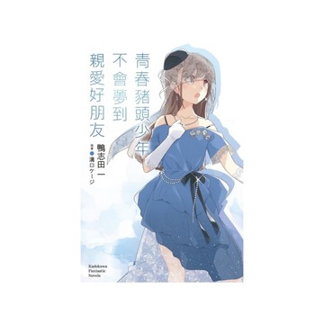 青春豬頭少年不會夢到親愛好朋友(青春豬頭少年系列15)