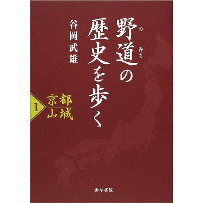 野道の歴史を歩く〈1〉京都山城