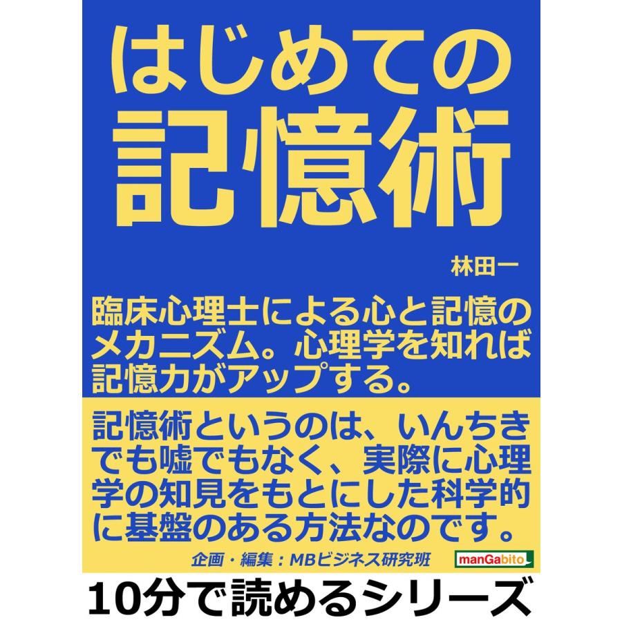 はじめての記憶術。臨床心理士による心と記憶のメカニズム。心理学を知れば記憶力がアップする。 電子書籍版   林田一 MBビジネス研究班