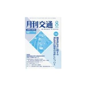 月刊交通 2020年 8月号   道路交通研究会  〔本〕