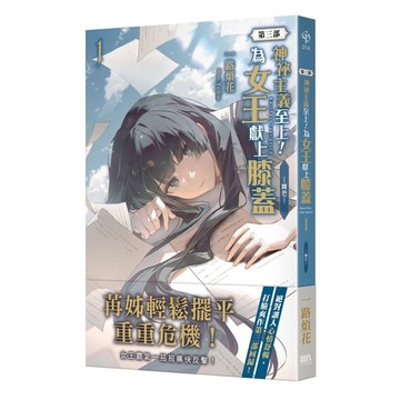 神祕主義至上！為女王獻上膝蓋【第三部】(1)-鋒芒-