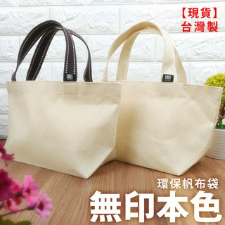 [IHERMI] 環保購物提袋 帆布托特包 台灣製
