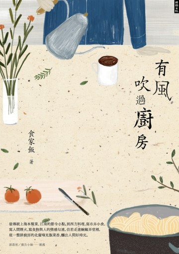 有風吹過廚房【二手書_良好】TAAZE讀冊生活