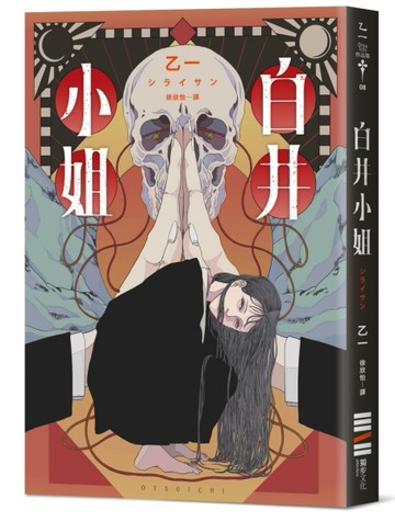 白井小姐（乙一暌違4年全新恐怖小說）[二手書_良好]