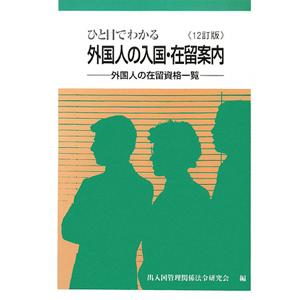 ひと目でわかる外国人の入国・在留案内／出入国管理関係法令研究会