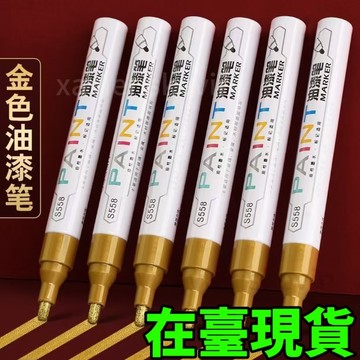 台灣出貨🔥【好物推薦】🔥金色油漆筆 加粗模型補漆筆金屬鍍金不掉色防水簽字筆碑文描金筆 汽车修补f112
