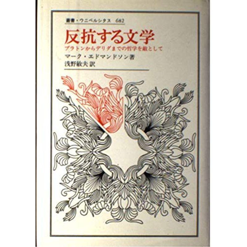 反抗する文学?プラトンからデリダまでの哲学を敵として (叢書・ウニベルシタス)