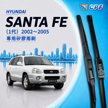 【CPF 矽膠雨刷】現代 Santa Fe ix45 山土匪 1代 2002~2005年 22+20吋【三節式 軟骨式】